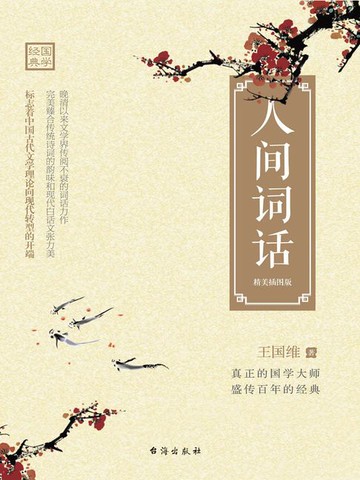 【電子書】人间词话（精美插图版）