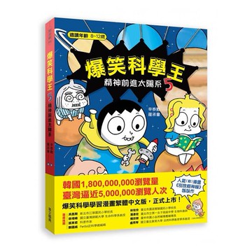 (華文精典)爆笑科學王(5)：精神前進太陽系