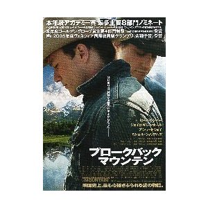 映画チラシ／ブロークバック・マウンテン　A　8部門ノミネート