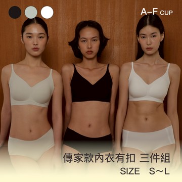 三件組【傳家款】24HRS無感天絲內衣【有扣款 包色傳家三件組 】內衣 無鋼圈內衣 運動內衣 無痕內衣 女裝