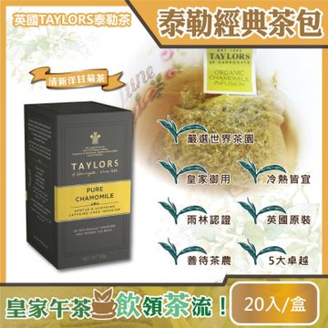 英國泰勒茶Taylors-清新洋甘菊花茶包 20包/盒 無咖啡因(花草茶/草本茶 有大地的蘋果美譽!)
