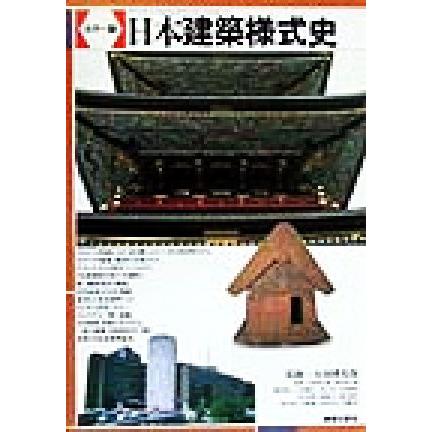 カラー版　日本建築様式史／太田博太郎