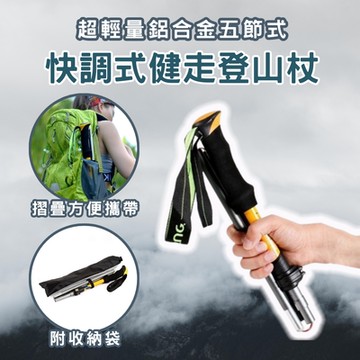 超輕量鋁合金五節快調式健走登山杖(多色任選 戶外休閒 收納 便利 爬行 健行 休閒活動)