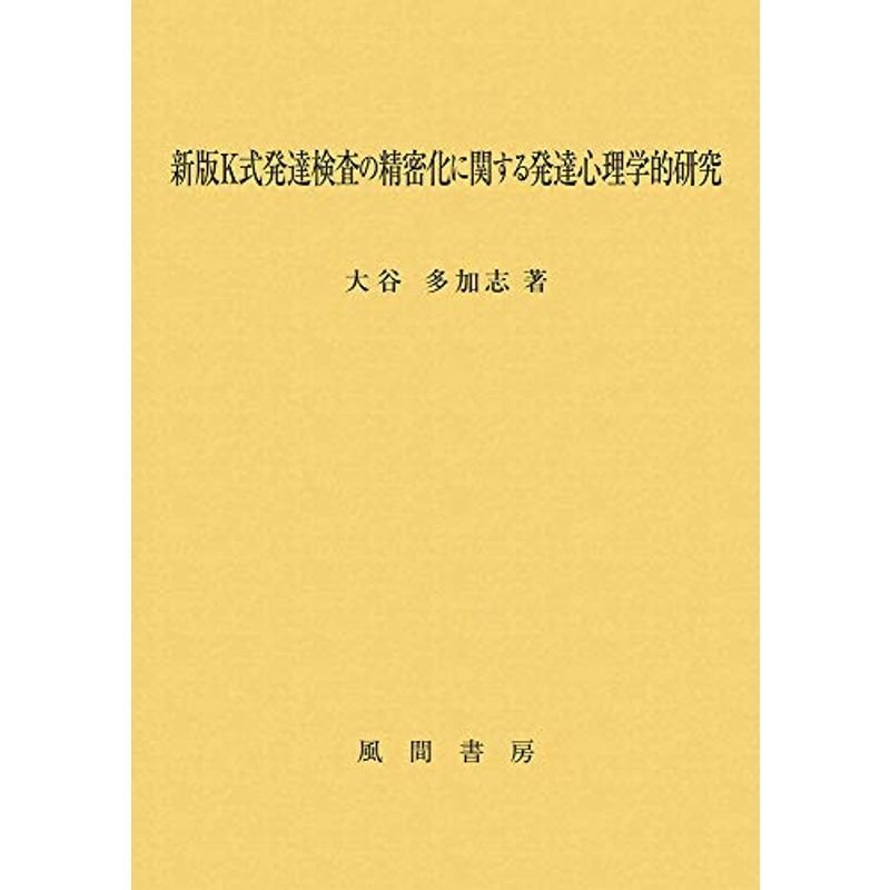 新版K式発達検査の精密化に関する発達心理学的研究