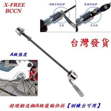 BCCN超硬鍛造鋼 A級後輪快拆桿【自行車訓練台可用】超硬材質練習台騎行台用 輪軸輪組快拆銷