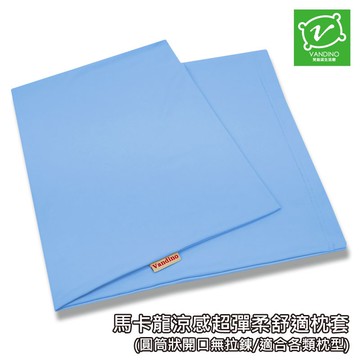 VANDINO 馬卡龍 涼感【平口枕頭布套】70x39cm 超彈柔舒適枕頭套／枕套 涼感枕套 柔舒枕頭套 MIT台灣製