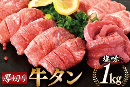 大人気！ 牛タン 厚切り牛タン塩味 1kg (500g×2)   モ～ランド本吉   宮城県 気仙沼市 [20562922] 焼肉 牛肉 精肉 牛たん 牛タン塩 牛たん塩 冷凍 BBQ アウトドア バーベキュー 小分け