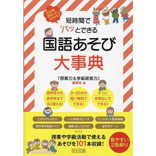 短時間でパッとできる国語あそび大事典 6年間まるっとおまかせ