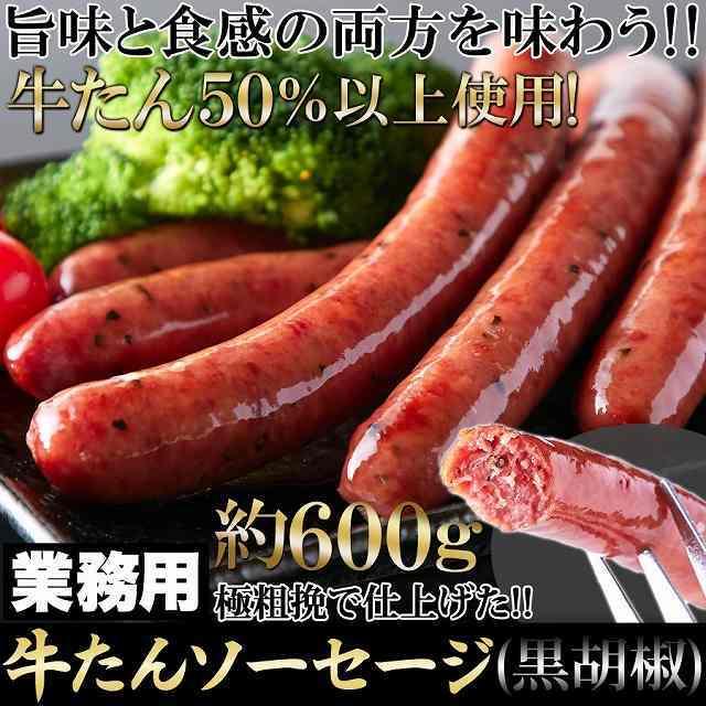 牛たんを贅沢に50％以上使用!!牛たんソーセージ(黒胡椒)600g  冷凍商品