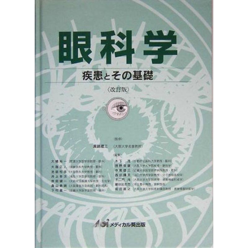 眼科学?疾患とその基礎