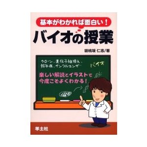 基本がわかれば面白い！バイオの授業   胡桃坂仁志／著