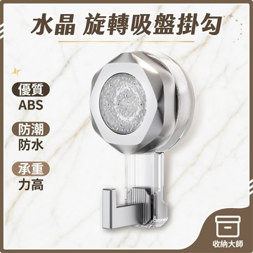 台灣現貨 水晶六角 旋轉吸盤掛勾 真空吸盤式掛鈎 免打孔掛鉤 浴室掛鉤 吸盤掛鈎 無痕掛勾 收納大師