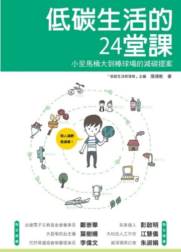 低碳生活的24堂課：小至馬桶大到棒球場的減碳提案[二手書_普通]