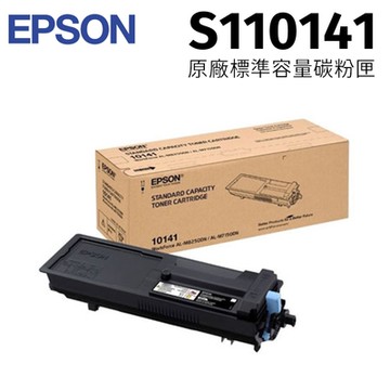 EPSON 原廠標準容量碳粉匣 S110141 適用:M7150DN/M8250DN