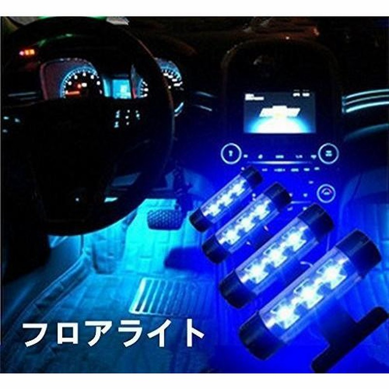 車内 イルミネーション LED ライト フロアライト フットライト