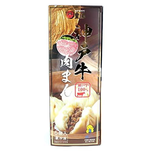 神戸 南京町 皇蘭 神戸牛肉まん ６０ｇ×５個入り 《要冷凍》