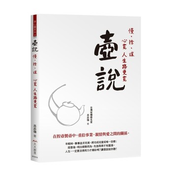 壺說：慢、捨、讓 心寬 人生路更寬[二手書_良好]