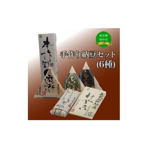 ふるさと納税 東京都 府中市 手造り納豆セット（6種）