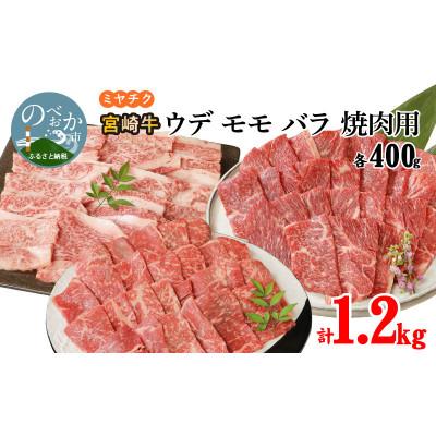 ふるさと納税 延岡市 宮崎牛 焼肉用(ウデ・モモ・バラ)各400g 計1.2kg(延岡市)