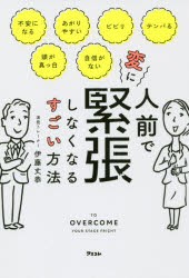 人前で変に緊張しなくなるすごい方法 アスコム 伊藤丈恭／著