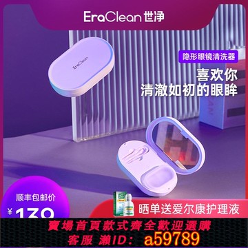 【台灣公司 可打統編】EraClean世凈隱形眼鏡清洗器超聲波清洗機科技電動除蛋白美瞳鏡盒