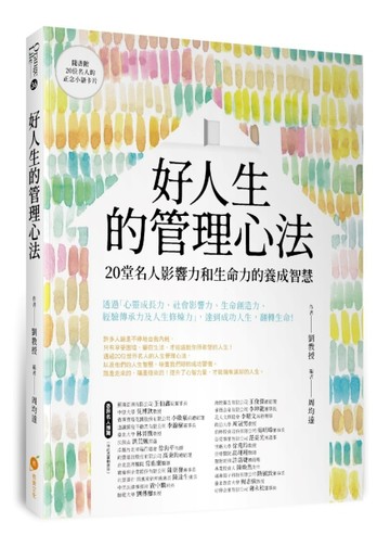 好人生的管理心法─20堂名人影響力和生命力的養成智慧[二手書_良好]
