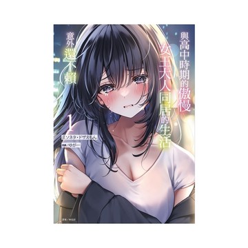 與高中時期的傲慢女王大人同居的生活意外還不賴(1)(首刷附錄版)