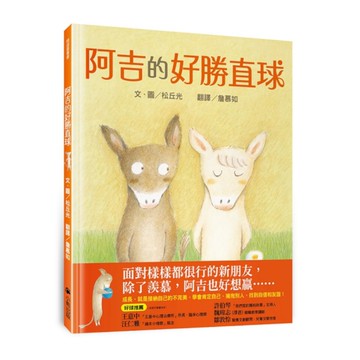 阿吉的好勝直球