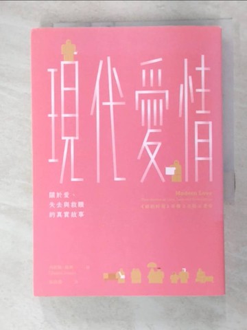 【書寶二手書T5／翻譯小說_FUQ】現代愛情：關於愛、失去與救贖的真實故事_吳品儒