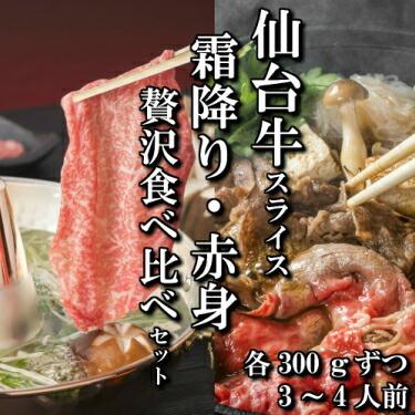 仙台牛 スライス 霜降り 赤身 食べ比べセット 各300ｇ 3〜4人前 すき焼き しゃぶしゃぶ 送料無料 ギフト 贈り物 a5 A5 国産 和牛 牛肉 お中元