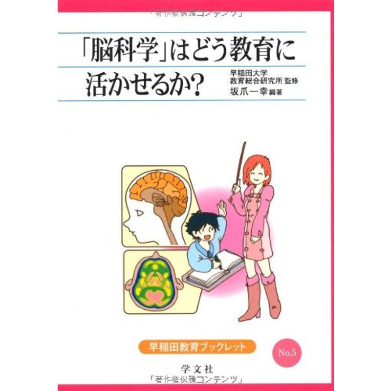 「脳科学」はどう教育に活かせるか? (早稲田教育ブックレット)