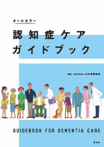 認知症ケアガイドブック 日本看護協会