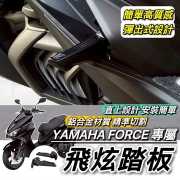 YAMAHA 飛炫踏板🔥鋁合金 FORCE 155 後移踏板 山葉 FORCE155 飛旋踏板 腳踏 改裝 飛旋 飛炫