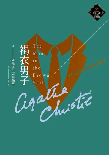 【電子書】褐衣男子（克莉絲蒂繁體中文版20週年紀念珍藏61）