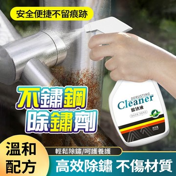 新竹出貨 不銹鋼除鏽液【500ML】金屬不銹鋼除污清洗液 除鏽/防銹 鐵鏽清潔液 強力清潔鐵鏽 去銹劑 清潔劑 除鏽噴霧