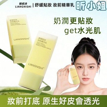 現貨速發『免運』妝前精華乳  妝前乳 持久不卡粉 舒緩貼妝 自然裸妝 妝前必備 保濕滋潤 打底精華 潤膚乳 妝前保濕精華