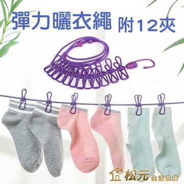 彈力曬衣繩【松元生活百貨】12夾 防風防滑 露營必備 晾衣繩 夾子晒衣繩 掛衣繩  旅行便攜防風曬衣繩