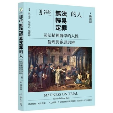 那些無法輕易定罪的人：司法精神醫學的人性、倫理與犯罪思辨