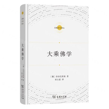 大乘佛學(精)/宗教文化譯叢丨天龍圖書簡體字專賣店丨9787100236133 (tl2521)