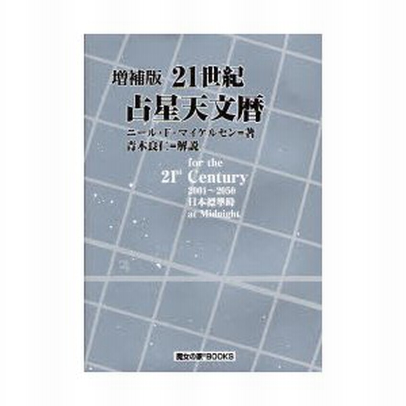 増補版 21世紀 占星天文暦 : 2001-2050A.D. : 日本標準時間