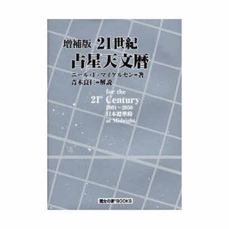 21世紀占星天文暦 : 2001-2050A.D. : 日本標準時間 : at… - 人文/社会