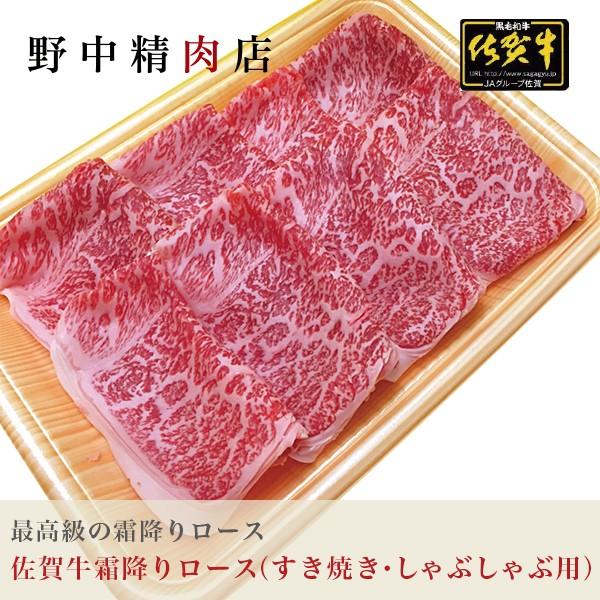 牛肉 佐賀牛 霜降りロース すき焼き・しゃぶしゃぶ用 300g（2〜3人前）