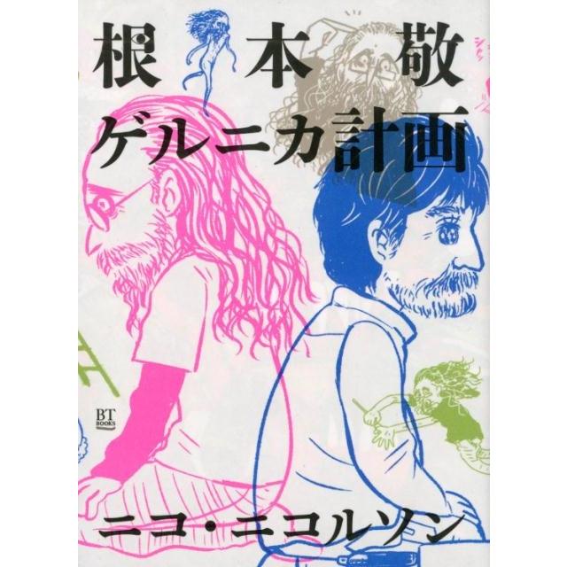 根本敬ゲルニカ計画 ニコ・ニコルソン