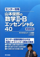 センター攻略山本俊郎の数学2・Bエッセンシャル40 新課程版