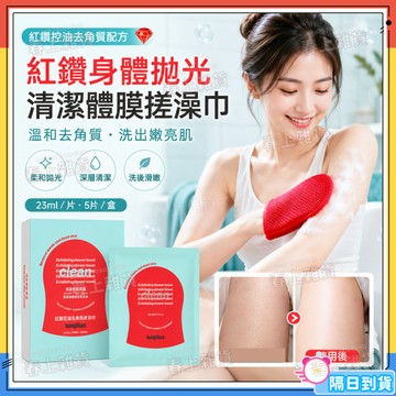 ally同款💕紅鑽身體拋光清潔體膜搓澡巾 韓國搓澡巾 紅鑽水洗體膜 注氧拋光紅鑽體膜 去角質 一次性搓澡巾 紅手套搓澡巾