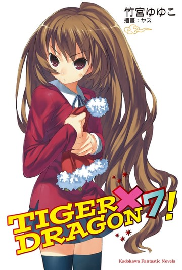 【電子書】TIGER×DRAGON！ (7)