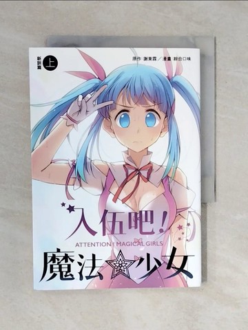 【書寶二手書T2／漫畫書_XQT】入伍吧！魔法少女【新訓篇】（上冊）_謝東霖, 綜合口味