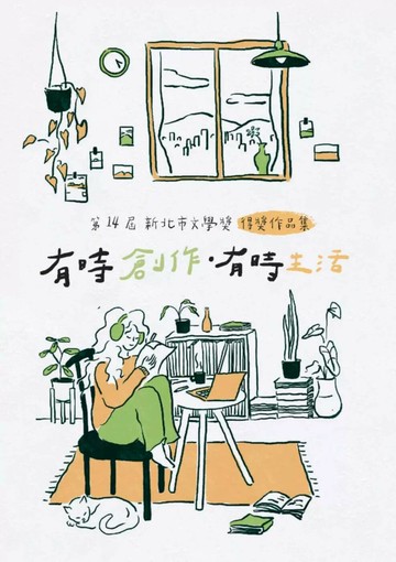 第14屆新北市文學獎得獎作品集  張䕒育總編輯 2024 聯經