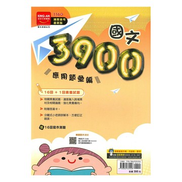 金安國中3900應用題彙編國文科