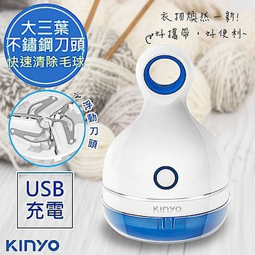 KINYO 三葉刀頭USB充電式除毛球機(CL-521)不怕起毛球